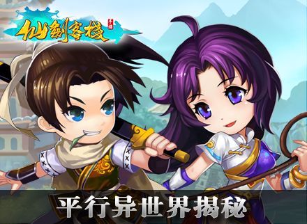 仙剑20年王牌巨制《仙剑客栈》平行异世界揭秘
