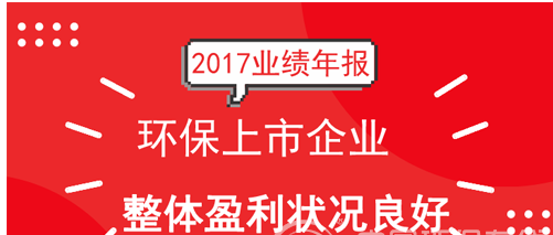 2017环保年报密集发布 你可知这六家公司业绩情况