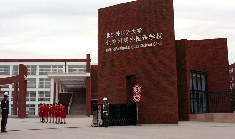 北京外国语学校图片
