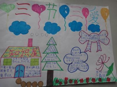 小学生手抄报三节三爱的内容,简短一些,但不要