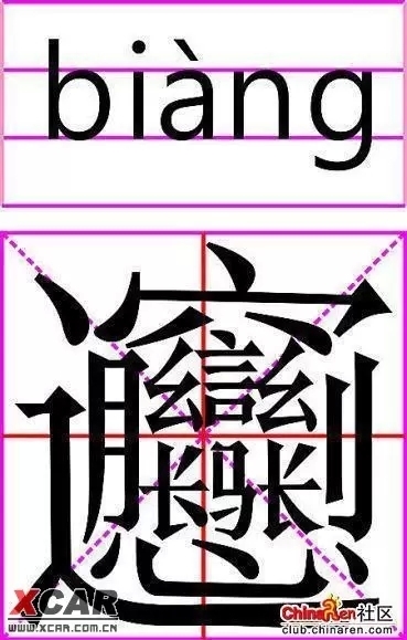 笔画最多的字1亿画