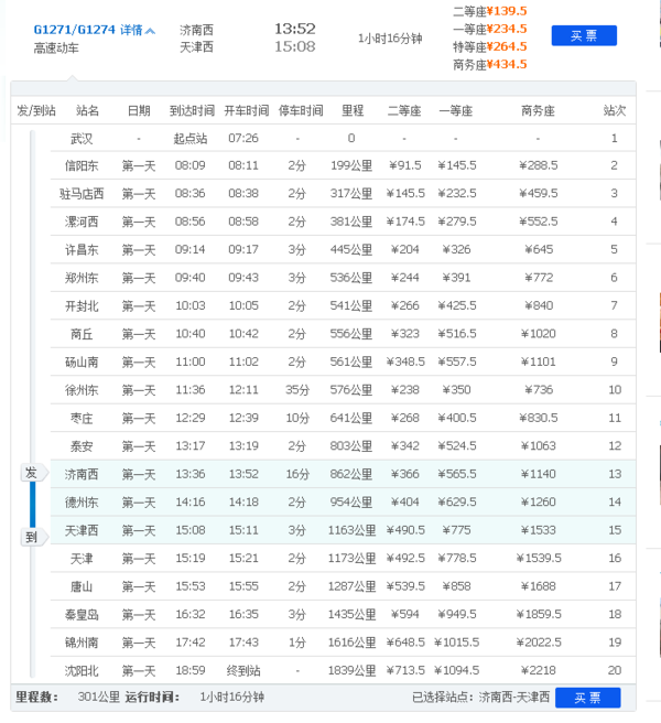 济南西站到天津高铁1274几个小时_360问答
