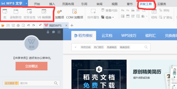 如何开启WPS的开发工具,打开它的VB编辑器