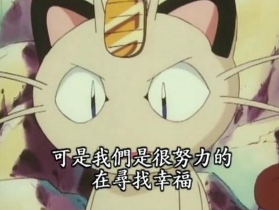 神奇宝贝喵喵为什么会说人话?原因竟是为了爱情!
