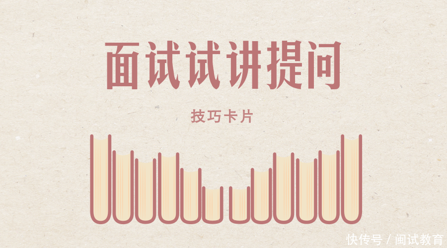 教师资格面试试讲提问六大技巧卡片,注意查收