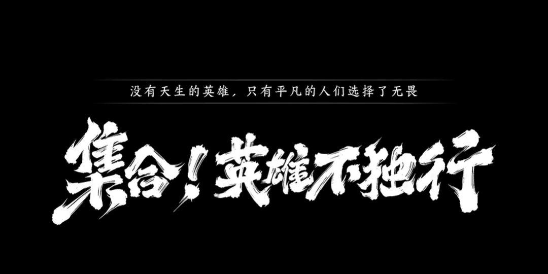 【王者荣耀虎年限定皮肤·虎神纪首曝】——集合!英雄不独行!