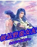 <em>极品野蛮女友</em>-360小说