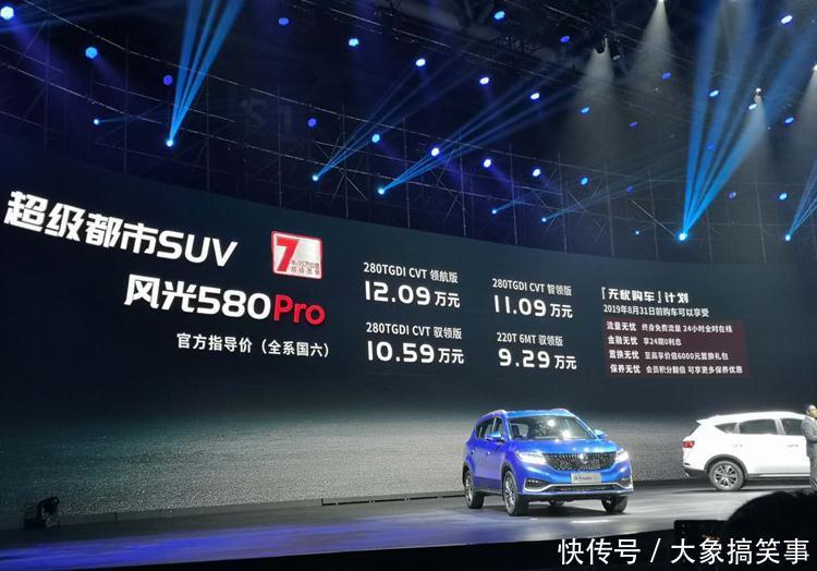扭力梁升级为四轮独悬!风光580Pro新在哪?值得买吗? fg电子