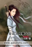 <em>穿越</em>之修真大陆-360小说