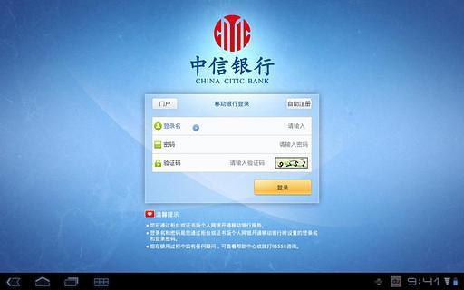 中信移动银行安卓pad版