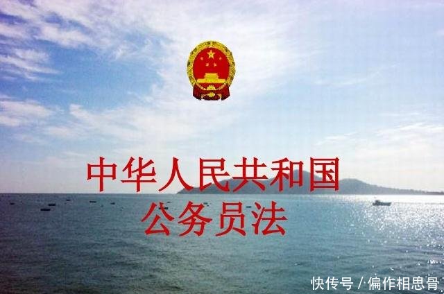 公务员法修改非领导职务为四等十二,你晋升更