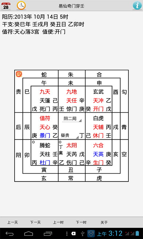 易仙奇门穿壬专业版截图3