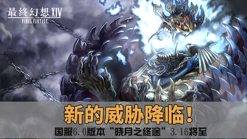 新的威胁降临《最终幻想14》国服6.0版本新boss介绍