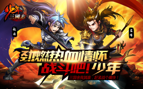 《少年三国志》新资料片跨服远征抢鲜看