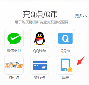 电信手机充值q币