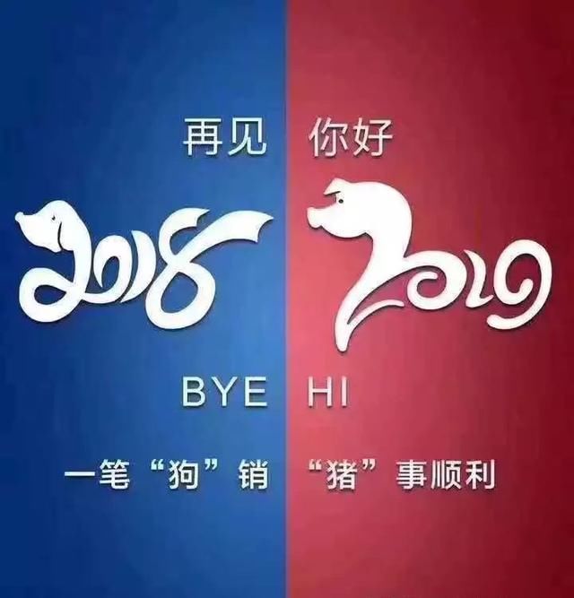 2018走了,不回头!2019来了,不必追!