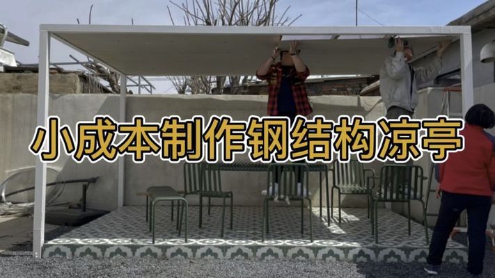 钢结构凉亭设计复杂度对比（钢结构凉亭的设计复杂度可以从多个方面进行对比） 结构机械钢结构施工 第3张