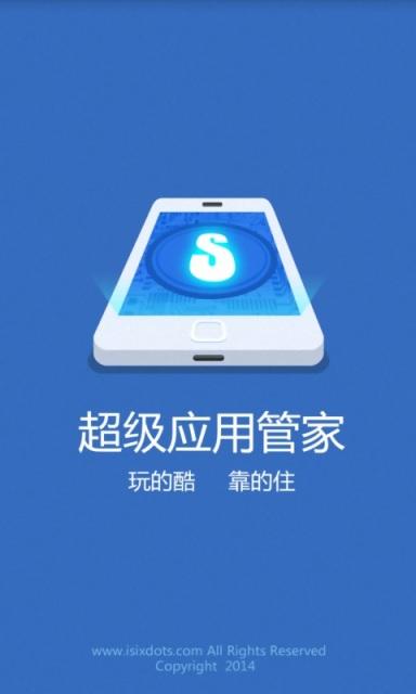 超级应用管家截图1