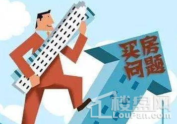 期房VS现房VS准现房,到底应该买哪种?