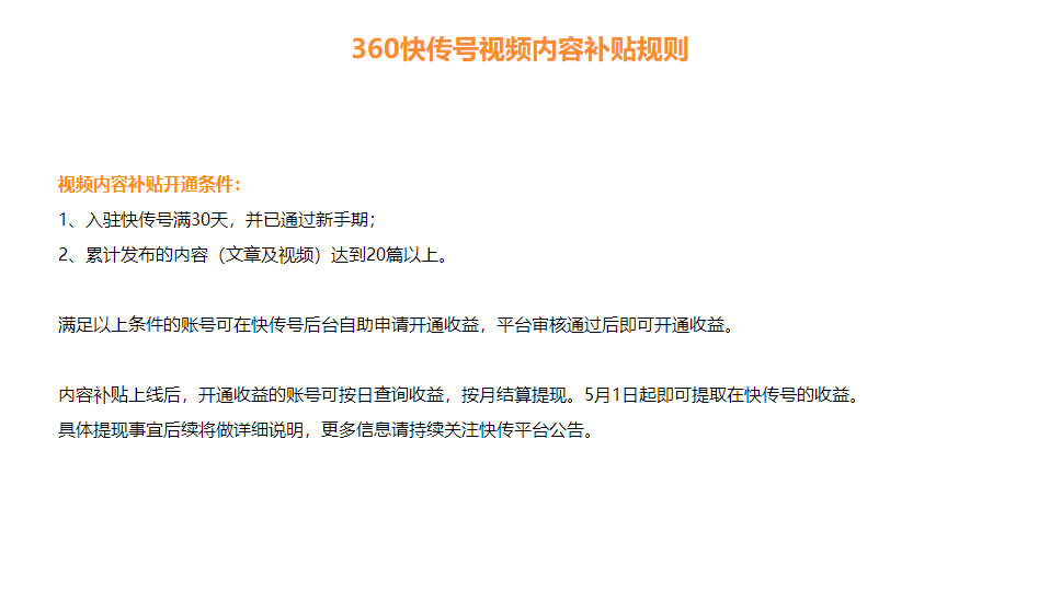 自媒体发力,快传号推出视频内容补贴规则,达标