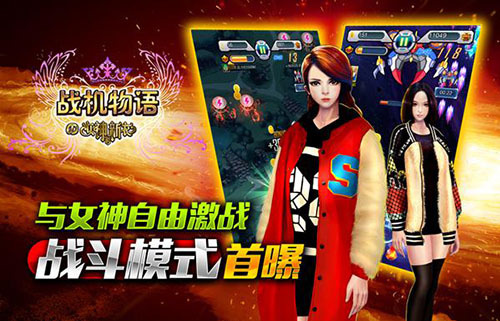 与女神自由激战 《战机物语》战斗模式首曝