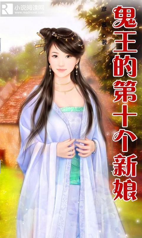 鬼王的第十个新娘_360手机助手