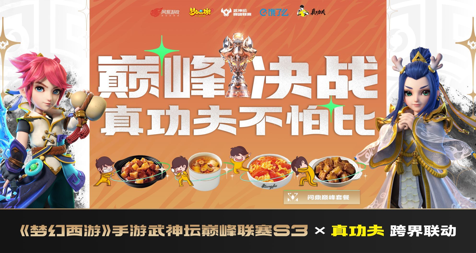 梦幻手游巅峰联赛×真功夫,跨界联动启动,巅峰决战等你问鼎!