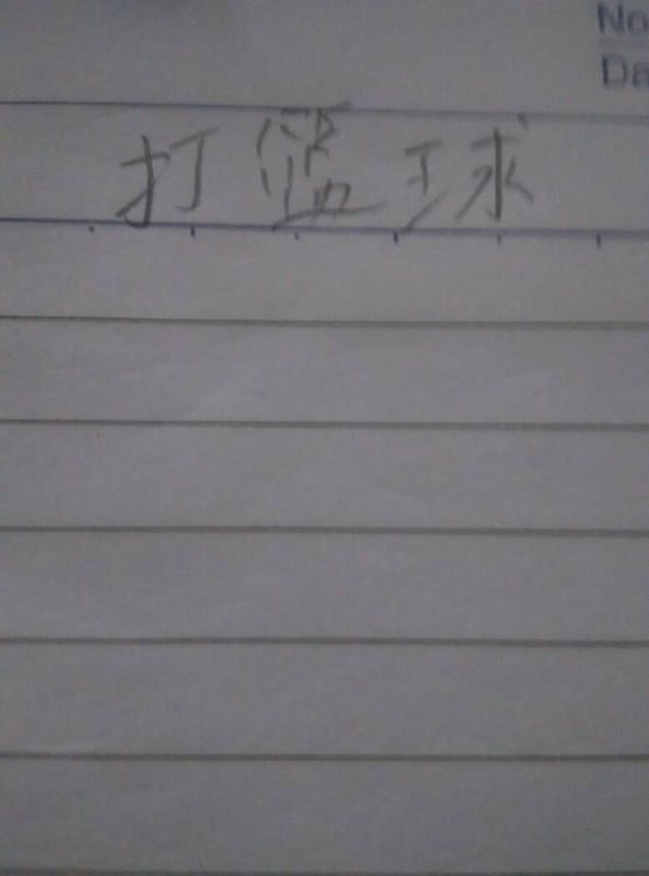 打篮球的曰记怎么写_360问答