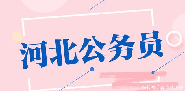 河北省考缴费结束!邯郸21687人过审,最热职位