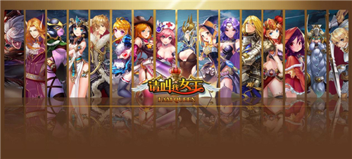 《请叫我女王》堪称手游维密 成coser追捧素材
