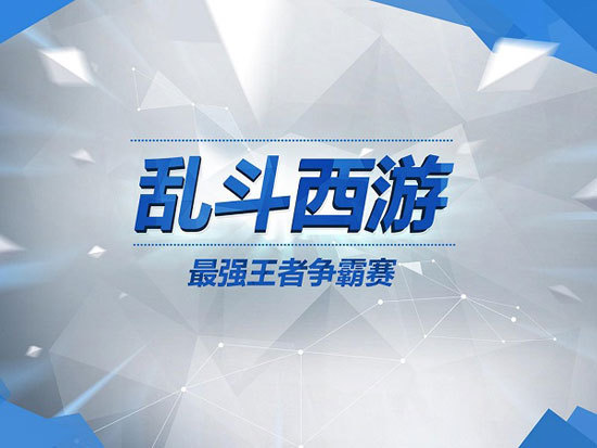 《乱斗西游》最强王者争霸赛十城联动