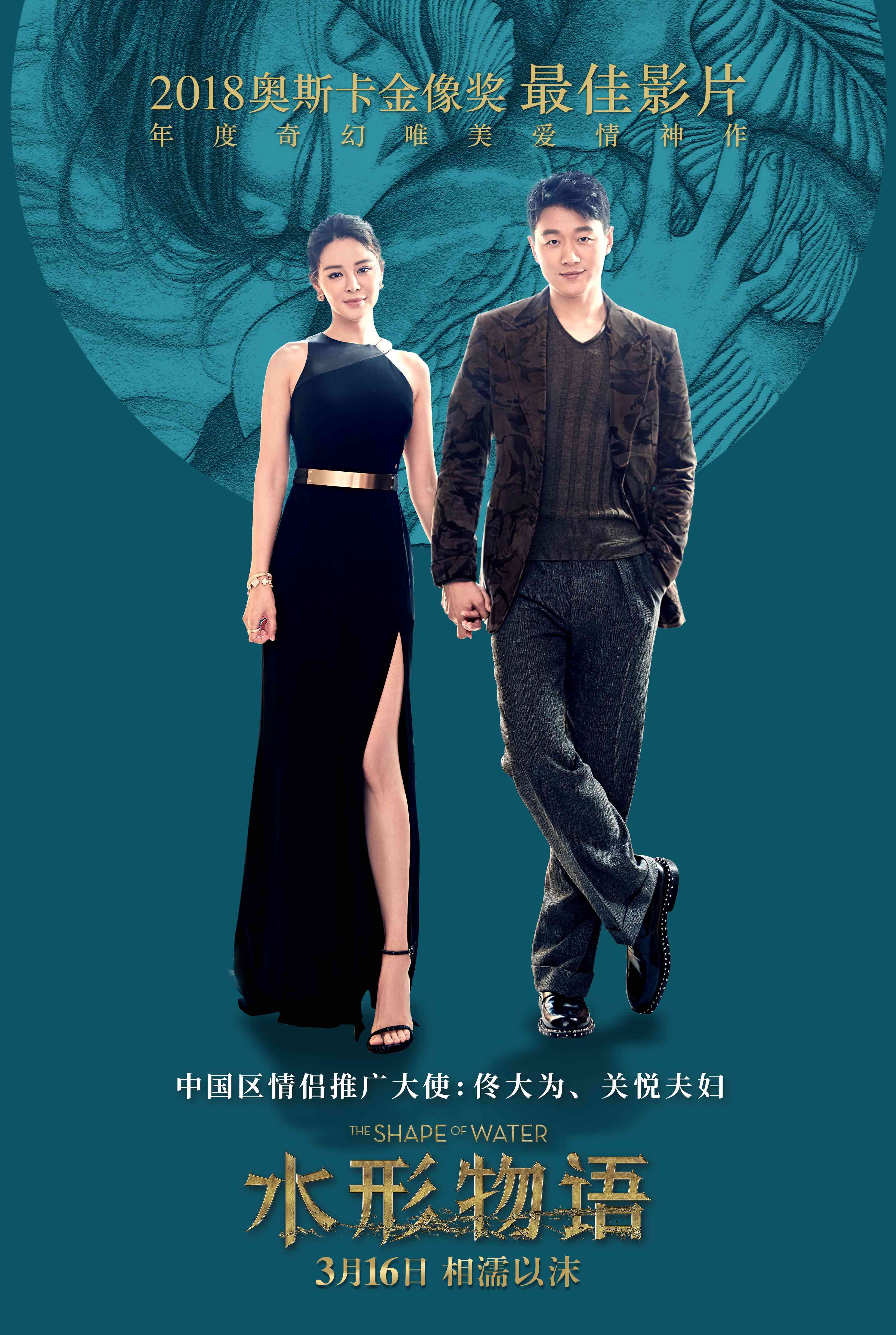 奥斯卡最佳影片、年度最受期待的奇幻爱情神作《水形物语》将于3月16日全国上映。日前,片方重磅宣布知名演员佟大为、关悦受邀成为影片的中国情侣推广大使。据了解,作为业内的模范夫妻,佟大为关悦夫妇的美好爱情,与影片所表达的纯爱主题不谋而合,这也是两人欣然接受邀请为影片宣传的主要原因。上映在即,片方日前也发布了全新电影片段,女主角爱丽莎与鱼人相识相知、心有灵犀,彼此无言却擦出爱情的火花,生活点滴浸透浓浓爱意,这段跨越物种的绝美之恋令人动容。 最恩爱夫妻为奥斯卡神作站台 今日,《水形物语》官方宣布业内最恩爱夫妻