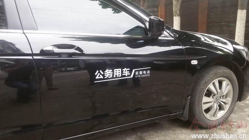 竹山县第一辆喷涂"公务用车"统一标识车辆亮相