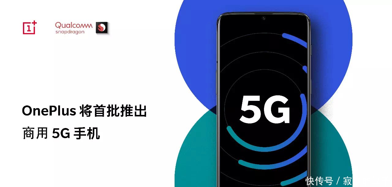 刘作虎:一加将推出欧洲第一款商用 5G 手机,骁