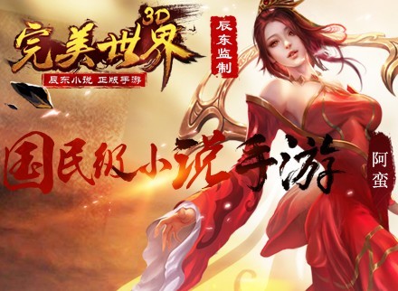 《完美世界3D》国民级小说手游宣传CG