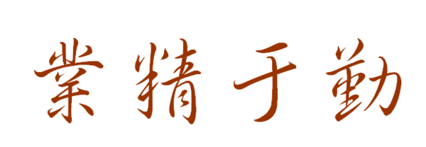 业精于勤行书写法_360问答