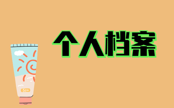 北京市檔案接收政策（北京市人才中心檔案接收條件詳解非京籍人員檔案進京特殊途徑）