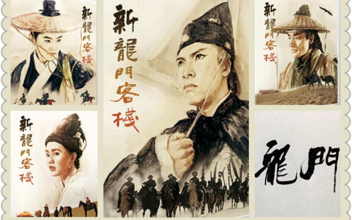 新龙门客栈 修复版画面&原版配音 大漠决战曹少钦 旧瓶新酒 新瓶老酒