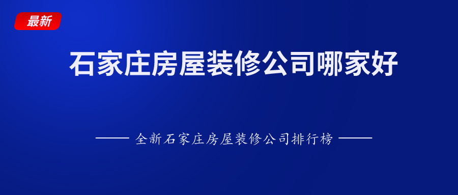 石家莊房屋修繕公司排名（石家莊房屋修繕公司口碑對比業(yè)之峰裝飾價格范圍）