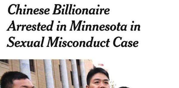 刘强东案最新进展 曝当晚一桌32瓶红酒, 女事主