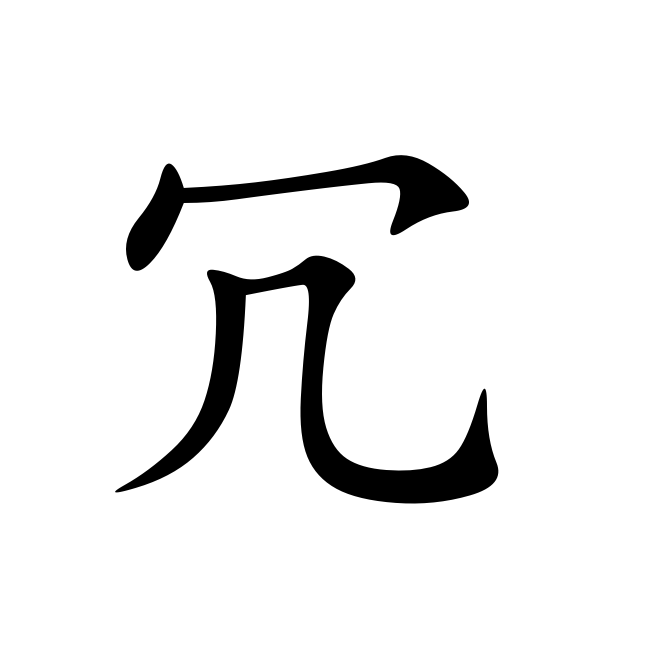 楷体