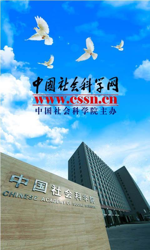 中国社会科学网官网免费下载_中国社会科学网