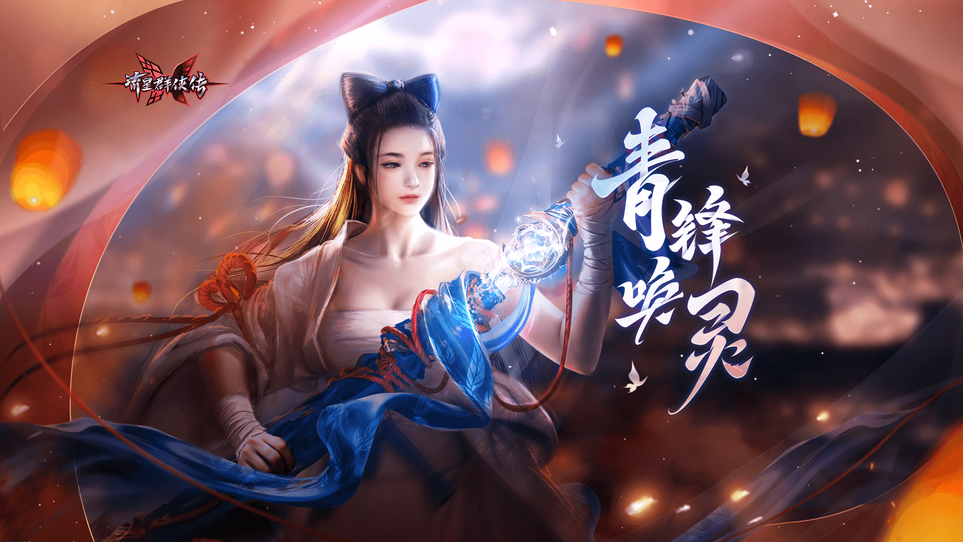 铸剑溯千年,流星群侠传青锋唤灵版本上线
