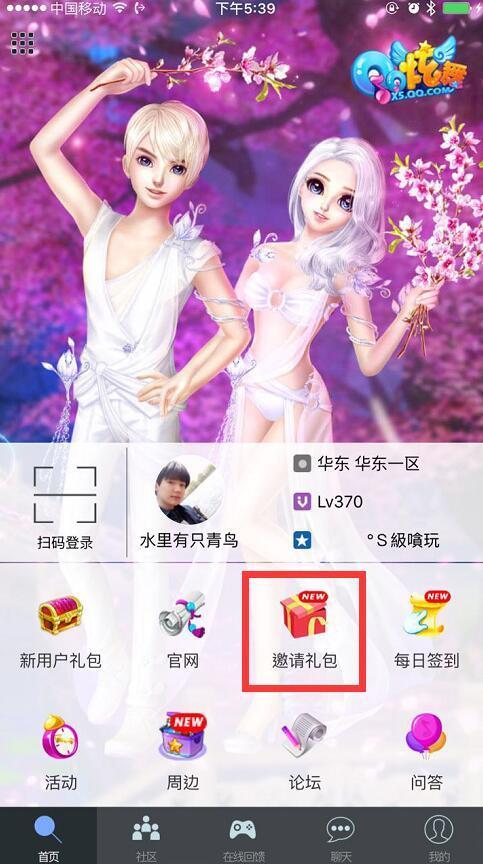《qq炫舞》手机社区全新邀请礼包来袭
