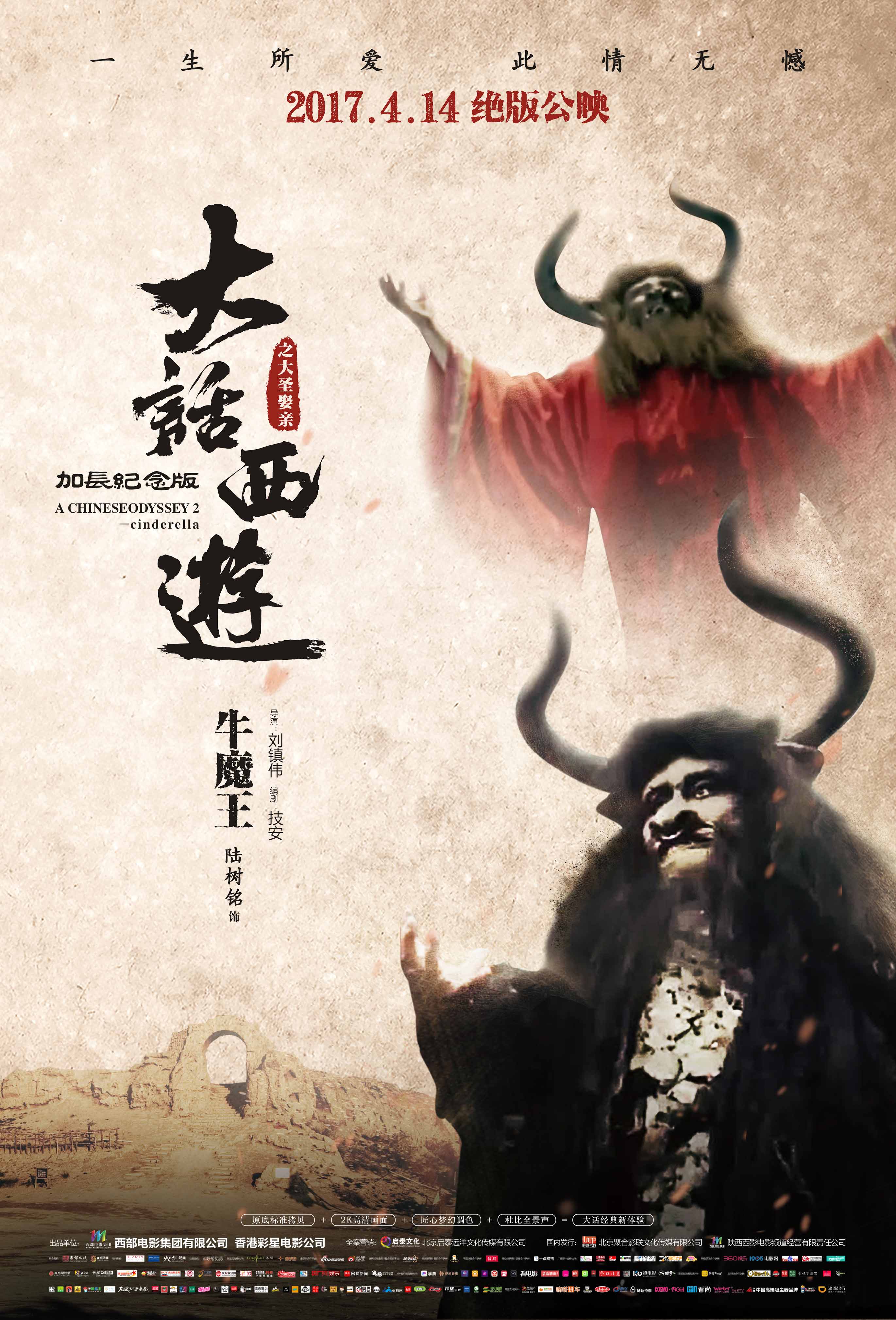 大话西游之大圣娶亲人物海报曝光 经典cp 绝版再现