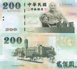 台湾200元纸币值中国多少钱