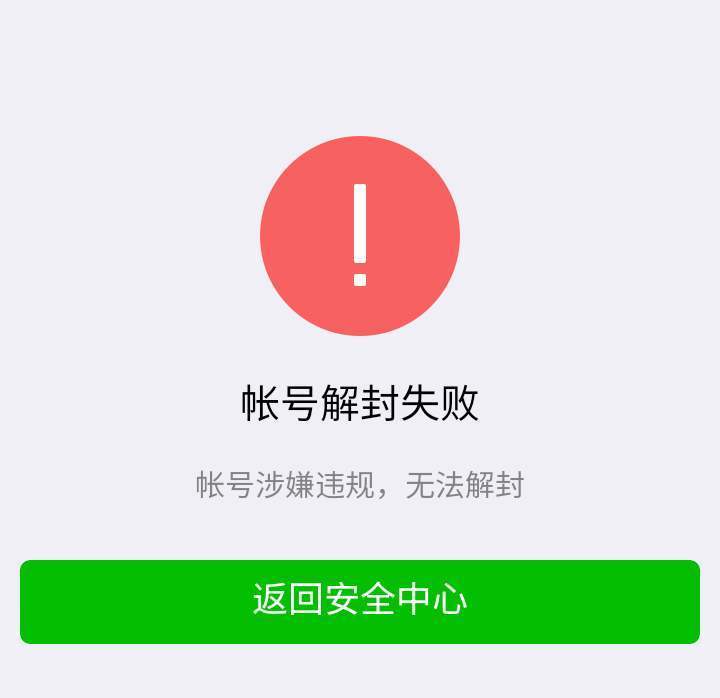 微信账号为什么会封