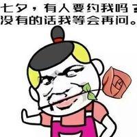 七夕情人节搞笑段子表情七夕不约别跟我提码打表情包贴吧 七夕情人节搞笑段子表情七夕不约别跟我提码打表情包贴吧