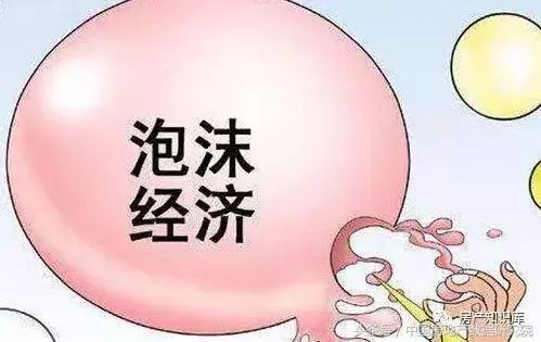 如果房地产要泡沫化了,是不是人人自危?