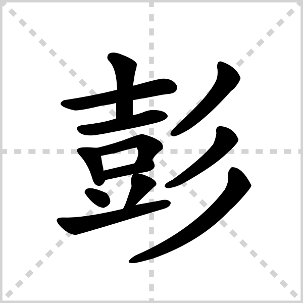 彭的解释|读音|部首|组词_360百科